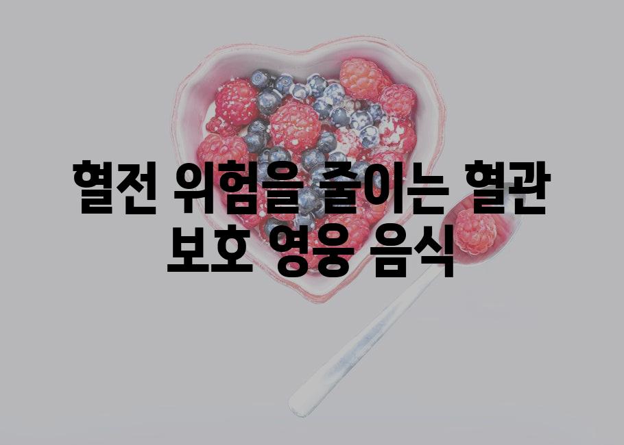 혈전 위험을 줄이는 혈관 보호 영웅 음식