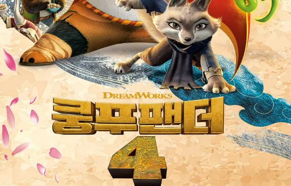 쿵푸팬더 4