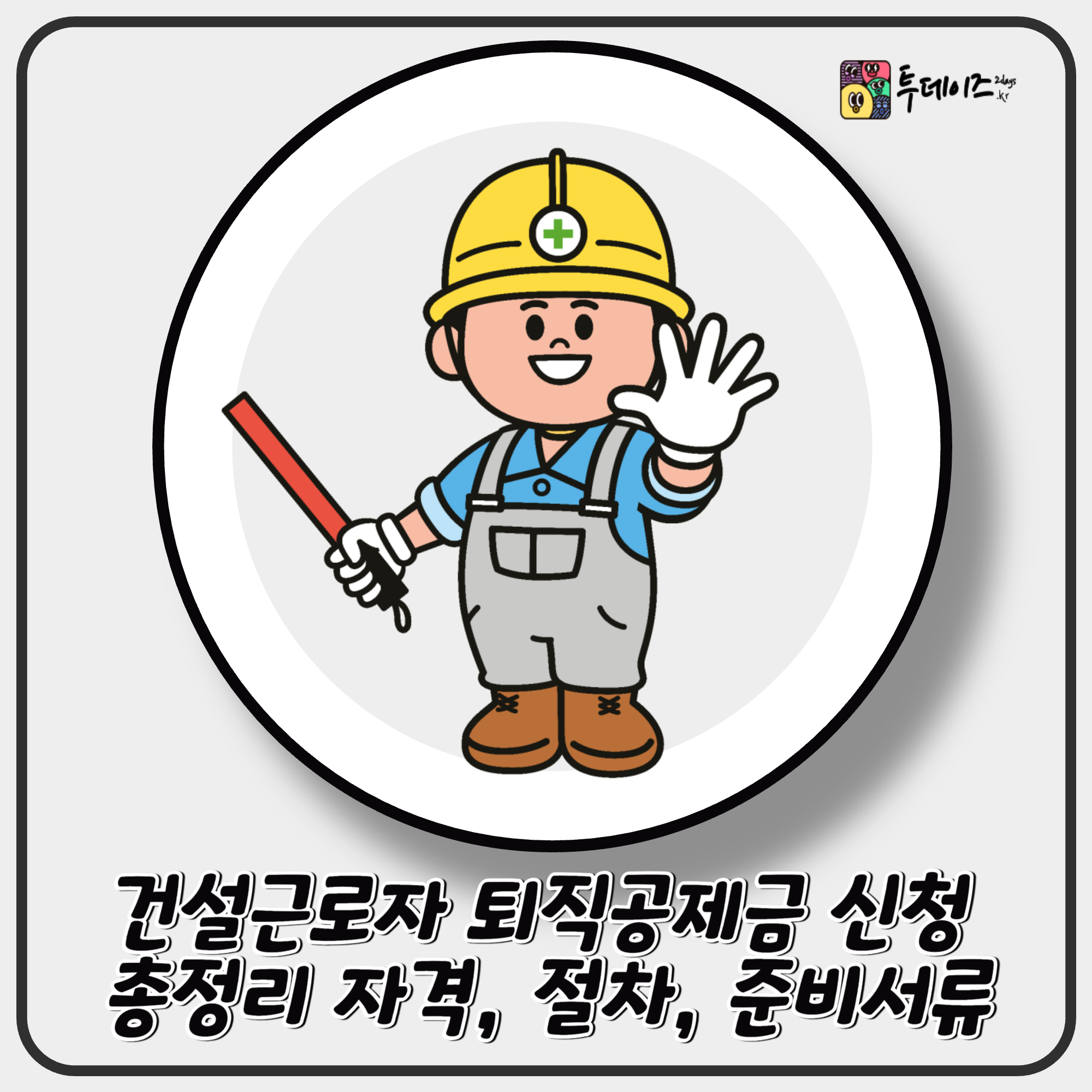 건설근로자 퇴직공제금 신청 총정리 자격, 절차, 준비서류까지 완벽 안내 건설근로자 퇴직공제금 신청 총정리 자격, 절차, 준비서류까지 완벽 안내