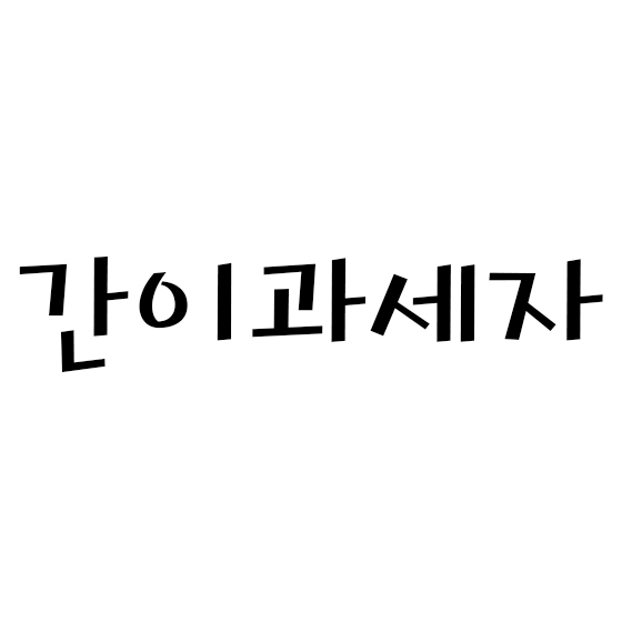  간이과세자 요약