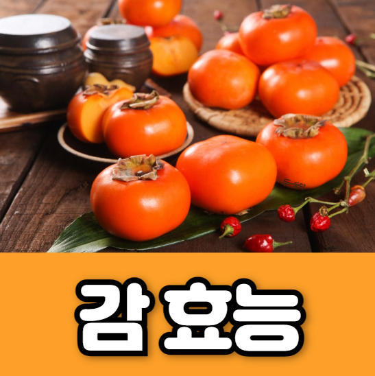 감 효능과 부작용