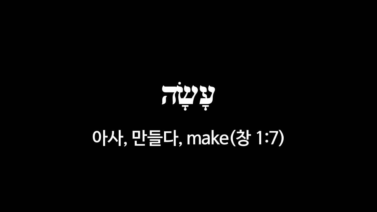창세기 1장 7절&#44; 만드사(עָשָׂה&#44; 아사&#44; make) - 히브리어 원어 정리