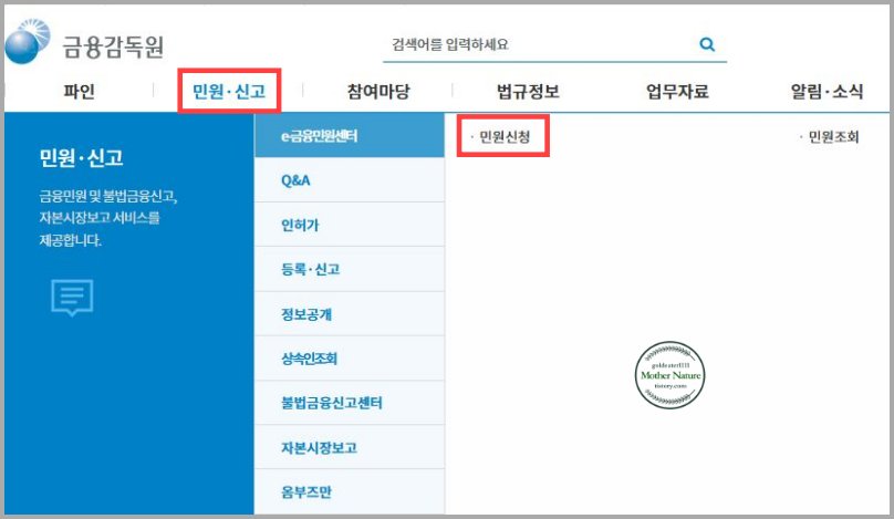 금융감독원 민원 접수 방법 간단하게 따라하기 (금융감독원 민원센터) 금융감독원 민원 접수 방법 간단하게 따라하기 (금융감독원 민원센터)