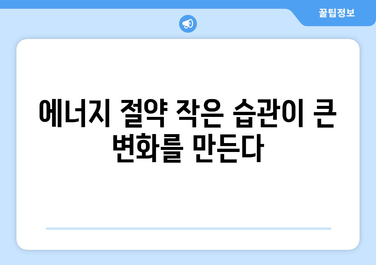 에너지 절약 작은 습관이 큰 변화를 만든다