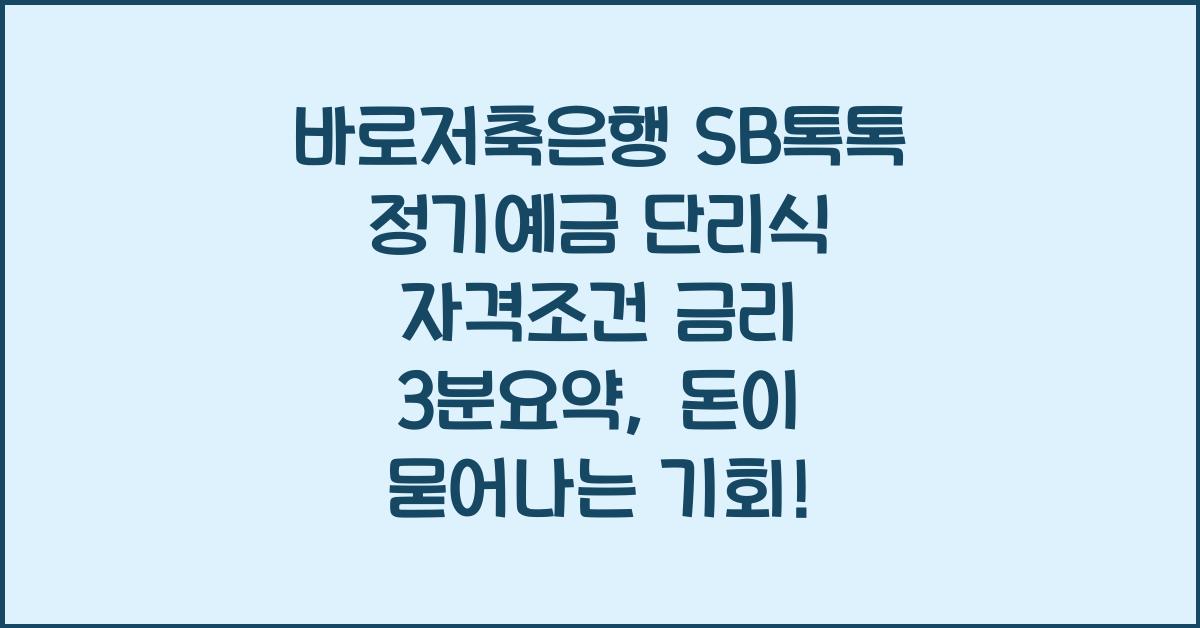 바로저축은행 SB톡톡 정기예금 단리식 자격조건 금리 3분요약