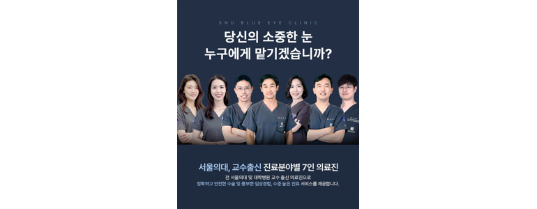 서울 관악구 근처 안과 추천 전문병원 유명한곳 잘하는곳 | 진료 가격 비용 후기 수술 치료 노안 백내장 녹내장 -
SNU청안과의원
서울 관악구 안과