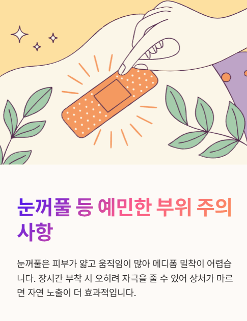 눈꺼풀 등 예민한 부위 주의
