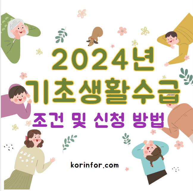 2024 기초생활수급자 조건 및 신청 방법 (지원금&#44; 혜택&#44; 부양의무자&#44; 재산&#44; 자녀&#44; 자동차&#44; 생계 의료 주거 교육급여)