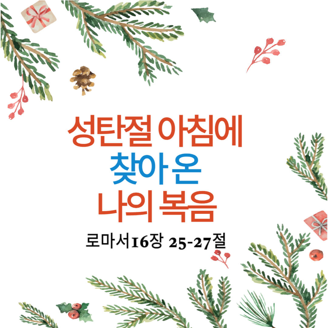  성탄절 아침에 찾아 온 나의 복음