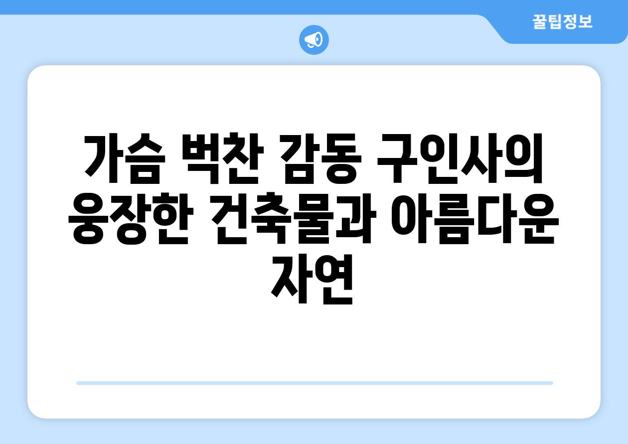 가슴 벅찬 감동 구인사의 웅장한 건축물과 아름다운 자연