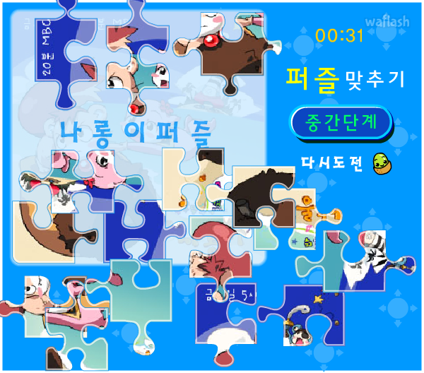 나롱이 - 퍼즐맞추기 중간단계 - 플래시게임 | 와플래시 아카이브