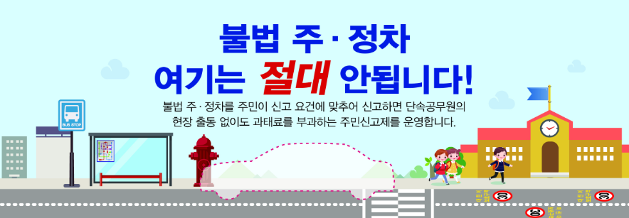 어린이보호구역 주정차 위반 안전신문고 신고 가능!(과태료 어린이보호구역 주정차 위반 안전신문고 신고 가능!(과태료