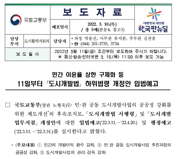 도시개발법 하위법령 입법예고-대장동 후속조치
