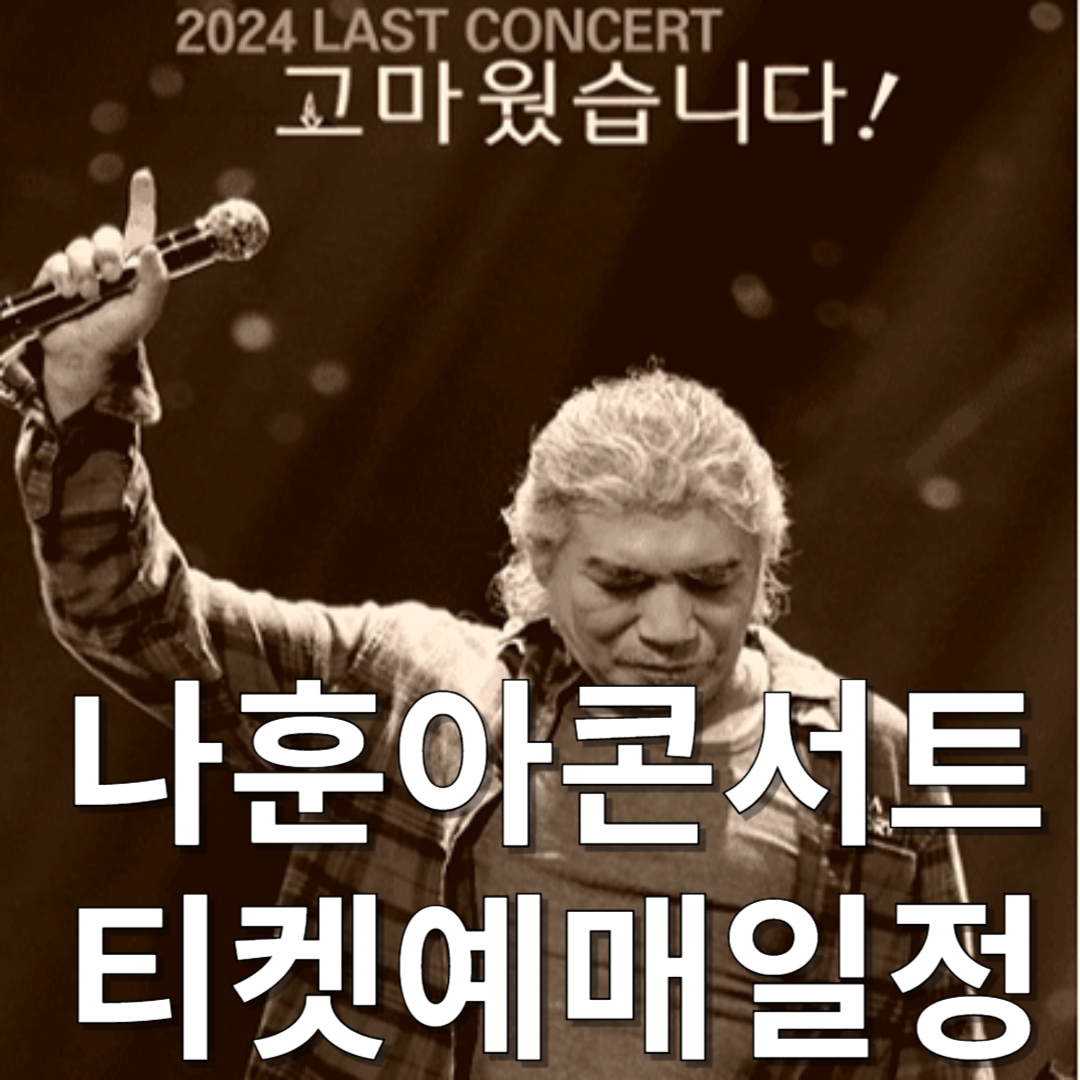 나훈아 하반기 마지막 콘서트 티켓 예매 일정