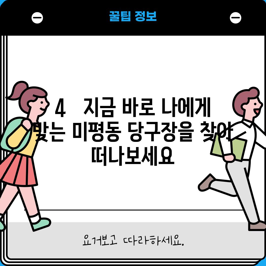 4.   지금 바로 나에게 맞는 미평동 당구장을 찾아 떠나보세요!