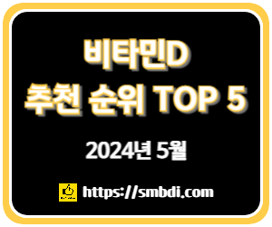 비타민D 추천 및 인기 순위 TOP 5 - 네이버, 쿠팡, 올리브영 분석