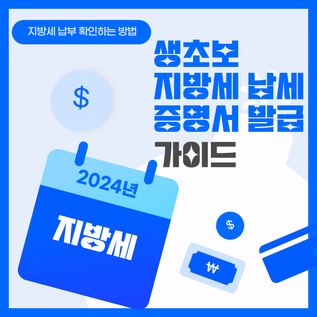  지방세 납세증명서 발급 방법
