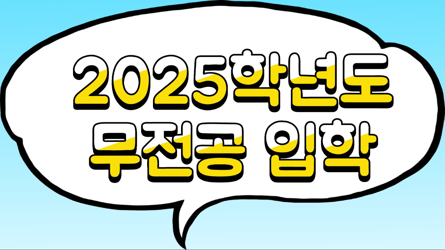 2025 무전공 입학