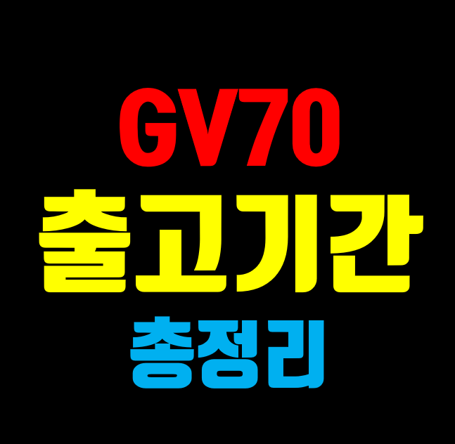 제네시스 GV70 출고기간