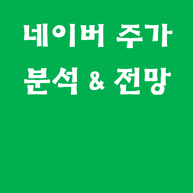  네이버 주가 분석 및 전망. 당기순이익, PER. 수익다변화