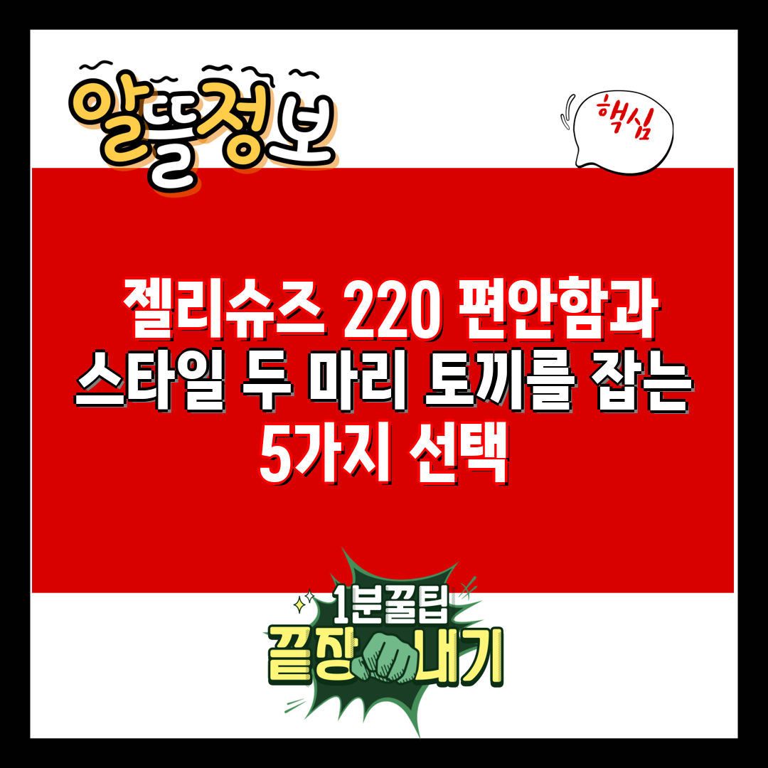  젤리슈즈 220 편안함과 스타일 두 마리 토끼를 잡는