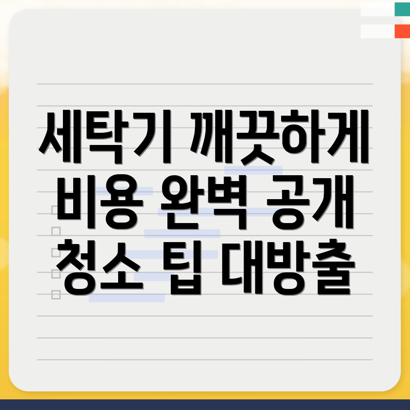 세탁기 청소
