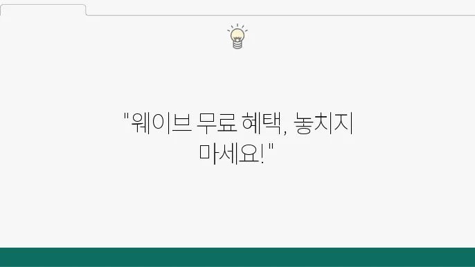 웨이브 wavve 한 달 무료 요금제 이욨어 솔스도 반납 발표 추젅