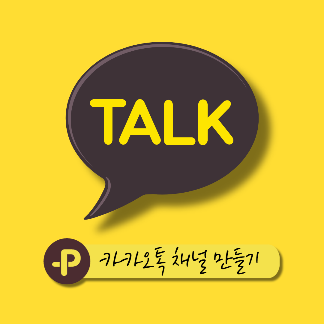  카카오톡 채널 만들기 쉬운거였구나!
