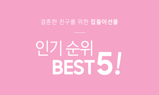 결혼한 친구를 위한 센스있는 신혼부부 집들이 선물 추천 BEST 5