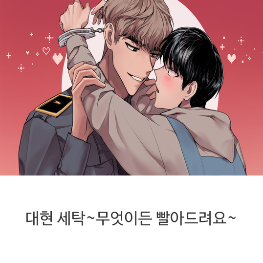  무료 성인 BL웹툰 - <대현 세탁~무엇이든 빨아드려요~> 무료보기