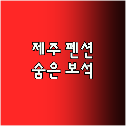 제주 펜션 Best5! 숨겨진 보석 