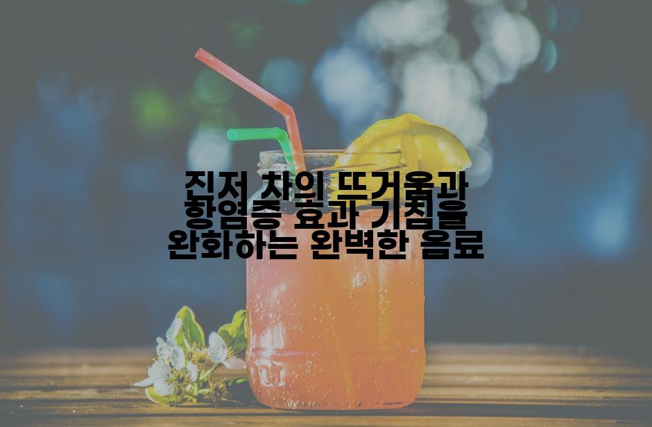진저 차의 뜨거움과 항염증 효과 기침을 완화하는 완벽한 음료