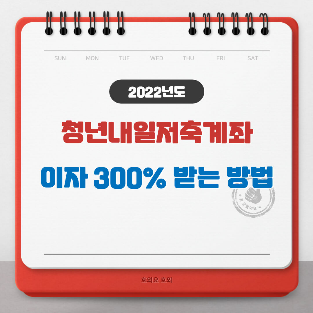  2022  청년내일저축계좌 신청방법 이자가 300%?