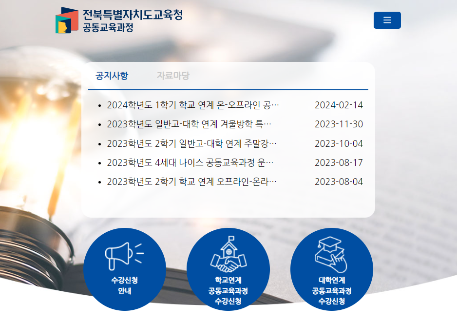 전라북도 공동 교육 과정