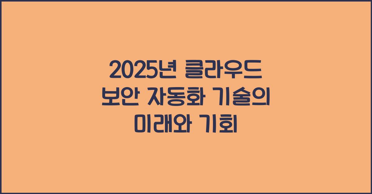 2025년 클라우드 보안 자동화 기술 전망