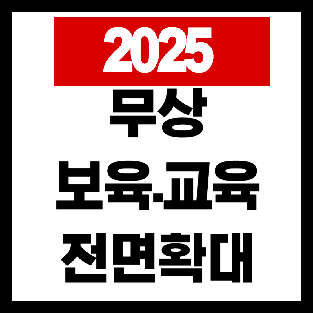 유아무상교육,유아무상보육