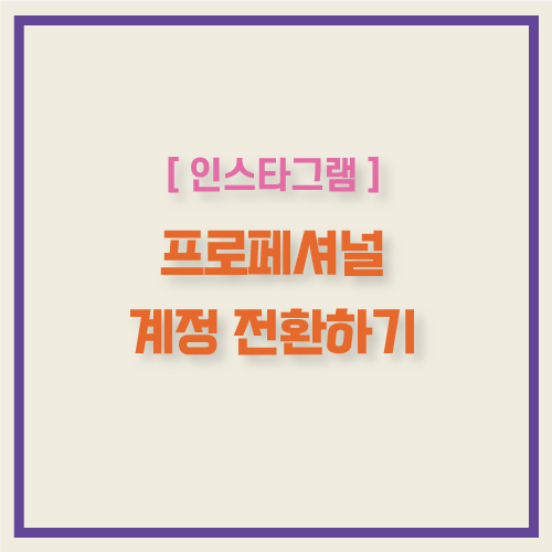  인스타그램 프로페셔널 or 비지니스 계정 1분만에 전환하는 방법