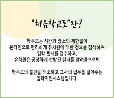 처음학교로 유치원 등록 접수