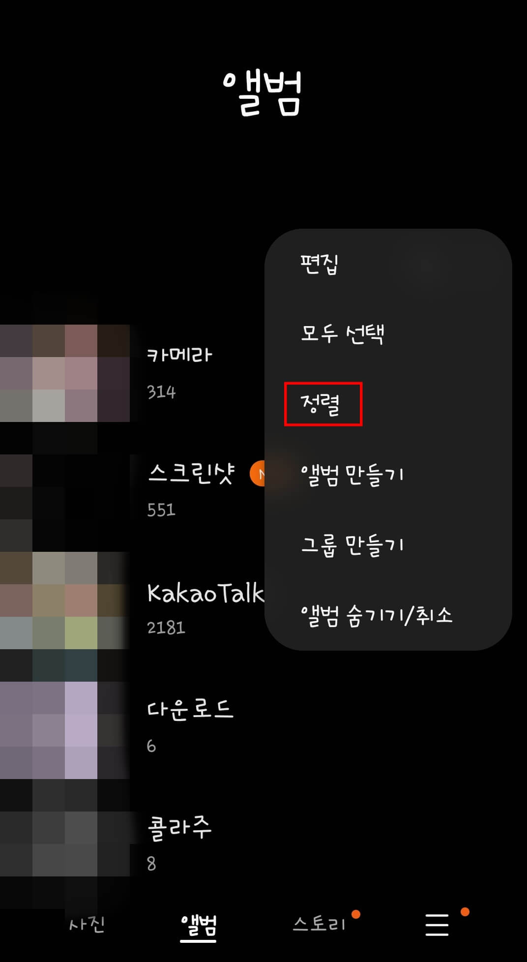 갤럭시-갤러리-앨범-정렬-쉽게-하는-법2