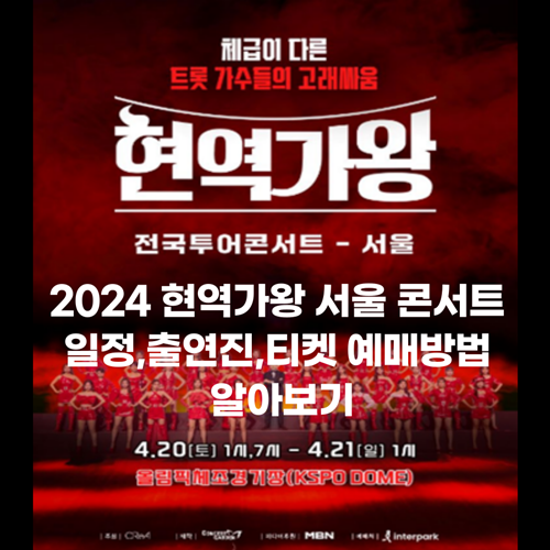  2024 현역가왕 서울 콘서트 일정·출연진·티켓예매·할인정보 알아보기