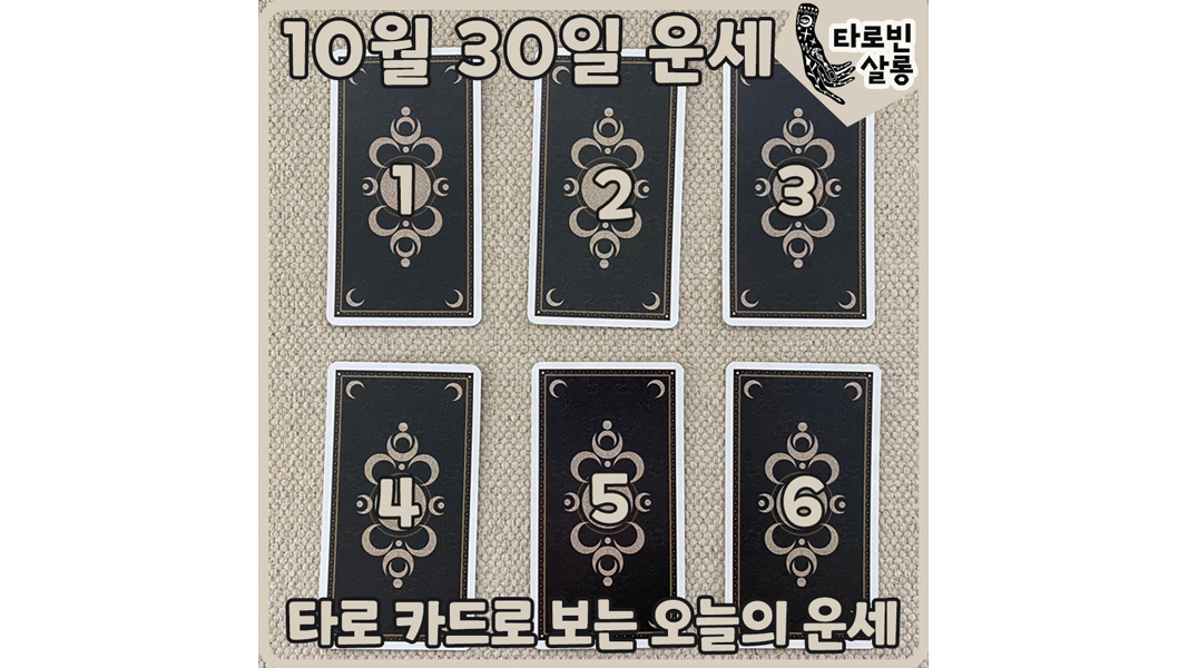  [10월 30일 운세] 타로 카드로 보는 365일 오늘의 운세