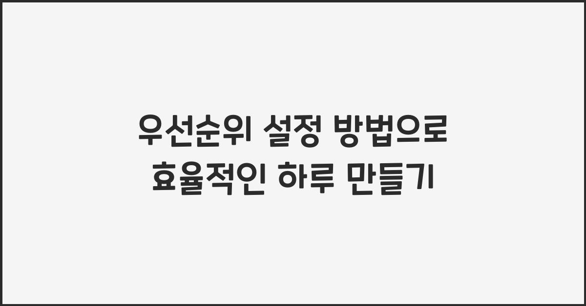 우선순위 설정 방법