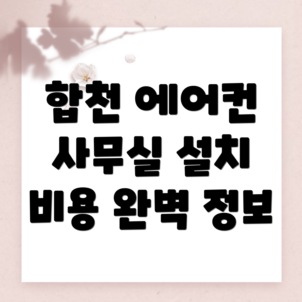 합천군 대양면 에어컨 설치 비용