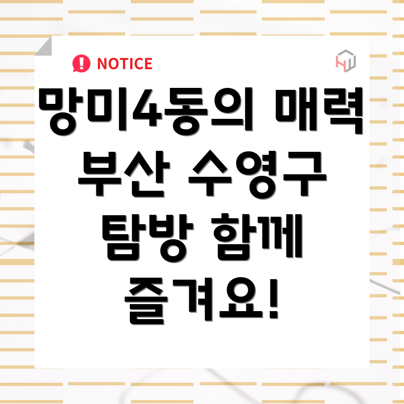 부산시 수영구 망미4동