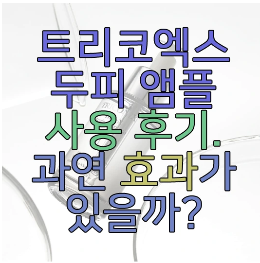 트리코액스 두피 앰플에 관한 글 보러 가기 링크 사진