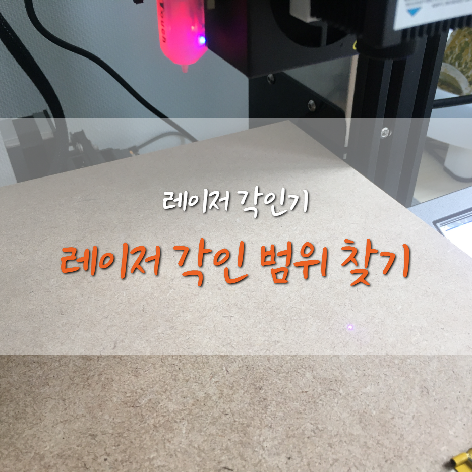  [Ender3-Pro] 엔더3 프로 레이저 각인기 범위 찾기