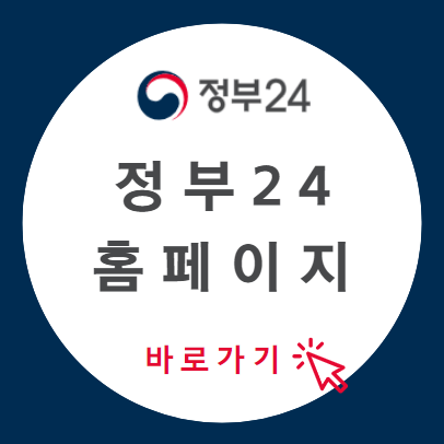 정부24홈페이지_섬네일