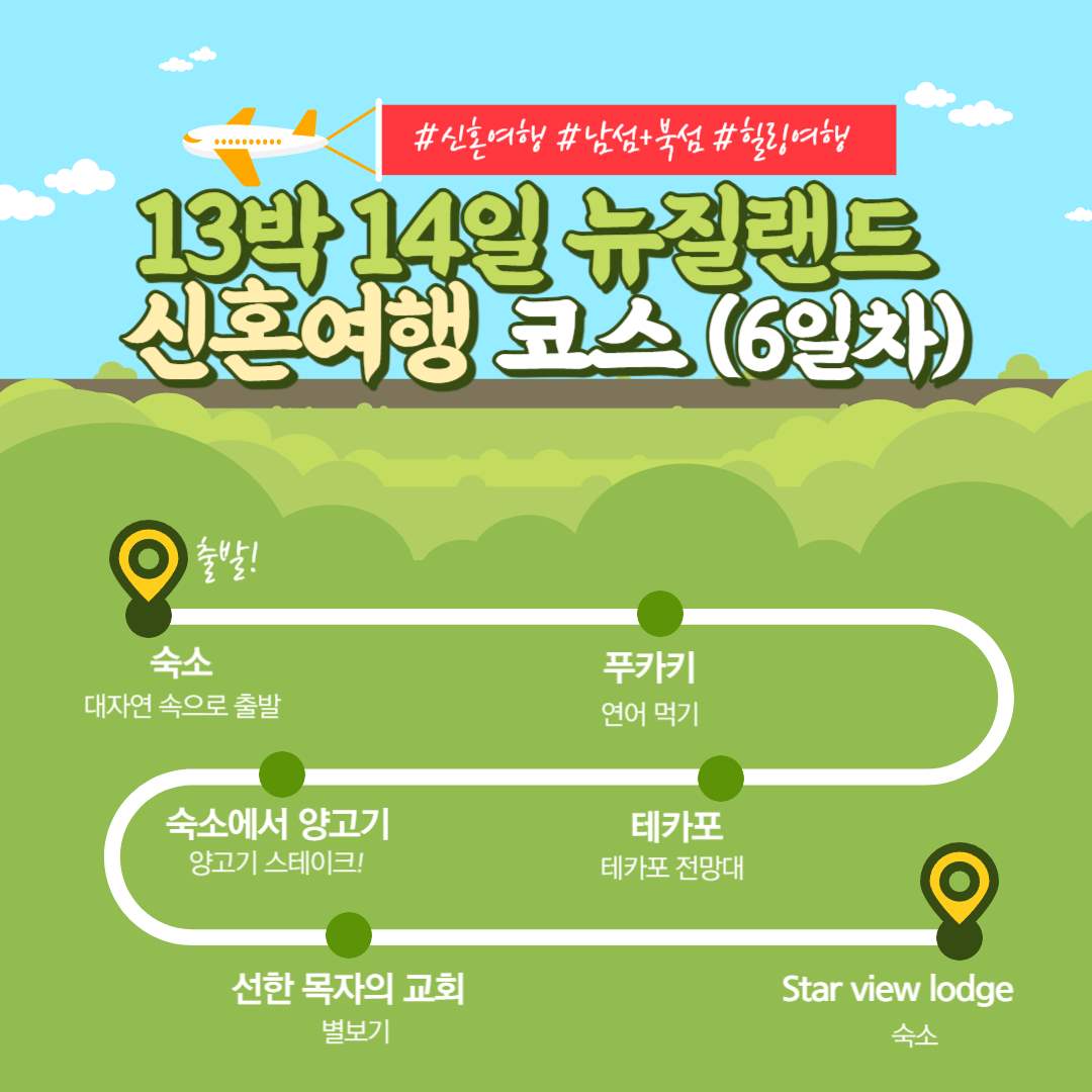  [13박 14일 뉴질랜드 신혼여행 6일차] 남섬 / 푸카키 - 테카포 - 테카포스프링스 - 선한 목자의 교회