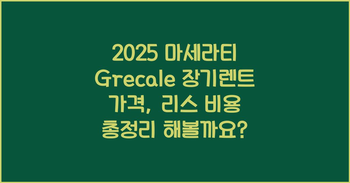 2025 마세라티 Grecale 장기렌트 가격, 리스 비용 총정리