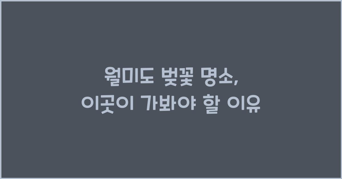 월미도 벚꽃 명소